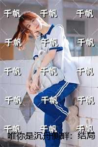 唯你是沉舟侧畔：完整文集