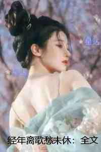 经年离歌愁未休：热门推荐