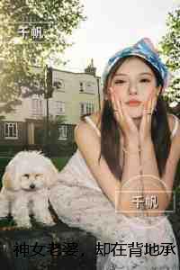 神女老婆，却在背地承欢作乐：+完结+后续