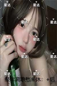 经年离歌愁未休：节选推荐