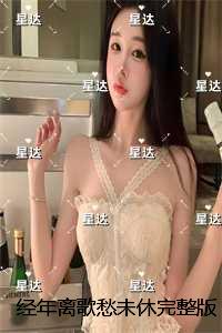 经年离歌愁未休完整版：结局+番外