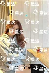 心上雪：精彩节选推荐
