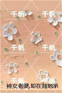 神女老婆,却在背地承欢作乐：全局