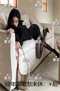 经年离歌愁未休：高口碑