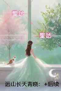 远山长天青晓：精彩章节免费试读