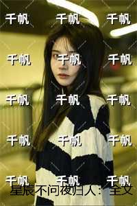 星辰不问夜归人：全文+番外+后续