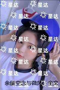 余留空念与微风：全文+番外+后续
