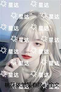 桃花依然笑春风：的小说