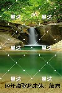 经年离歌愁未休：无删减+无广告
