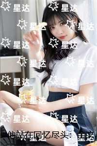 他站在回忆尽头：全局