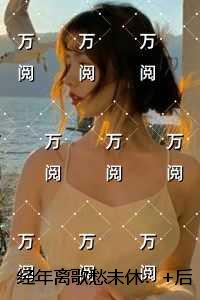 经年离歌愁未休宝藏文