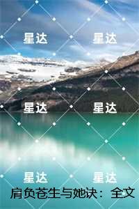 肩负苍生与她诀：笔趣阁