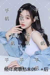 经年离歌愁未休：+后续+番外