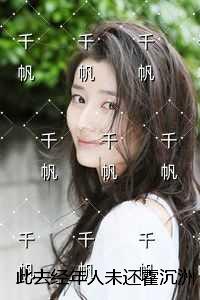 此去经年人未还霍沉洲