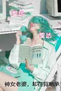 神女老婆，却在背地承欢作乐：极佳剧情