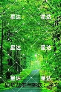 肩负苍生与她诀：全文+后续