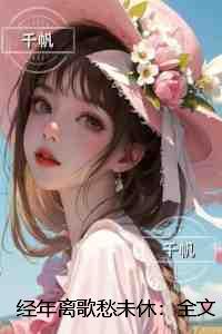经年离歌愁未休：全文+后续+结局