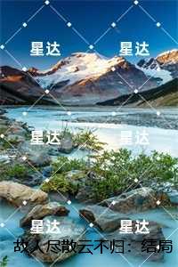 故人尽散云不归：全文下载