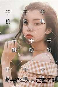 此去经年人未还霍沉洲沈青禾：全文+结局