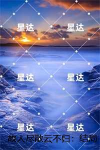故人尽散云不归：结局+番外,萧云归裴雪昭