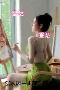 爱从风中走来：后续结局