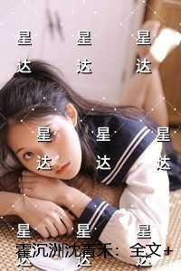 霍沉洲沈青禾：全文+结局