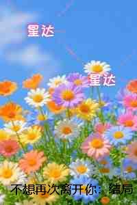 不想再次离开你：未删减