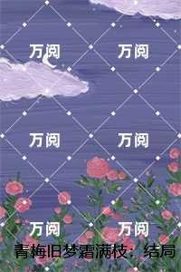 青梅旧梦霜满枝：后续