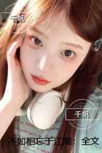 不如相忘于江湖：全文+后续