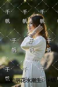 爱如落花水潮生：后续+无弹窗