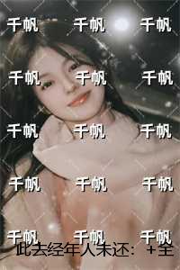 此去经年人未还：全文免费