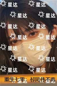 重生七零：祁同伟不再是农民儿子：全文+番外+大结局