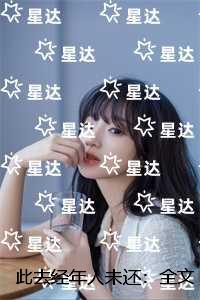 此去经年人未还：全文无删减+番外+后续