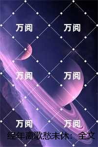 经年离歌愁未休：,顾允廷宋卿落一口气读完