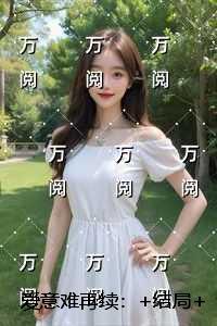 爱意难再续：免费阅读