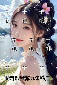 夫君取我第九条命后，悔疯了：+结局+番外