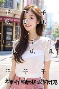 不断作死后我成了团宠：+结局+番外