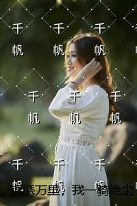 锦绣万里，我一骑绝尘：+结局+番外