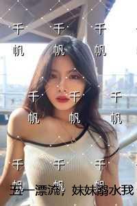 五一漂流，妹妹溺水我大笑：+结局+番外