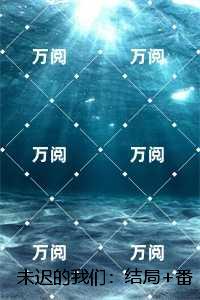 未迟的我们：全本免费在线阅读