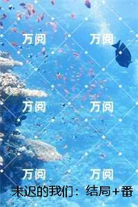 未迟的我们：结局+番外,祝瑾年聂羽峥