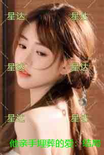 他亲手埋葬的爱：结局+番外