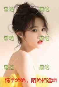 情字终绝，陌路相逢终不识：彩蛋