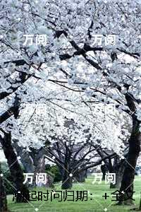 潮起时问归期