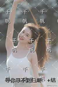 寻你寻不到归期：+结局+番外