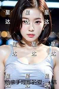 他亲手埋葬的爱：无广告