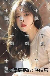 沈栀柔周嘉屿：全文+完结+后续