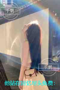 他站在回忆尽头：+结局+完结