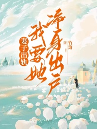 妻子出轨，我要她净身出户