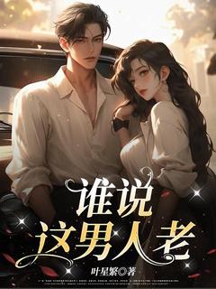 谁说这男人老